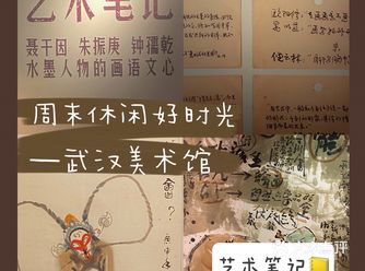探展 ｜ 艺术笔记是什么