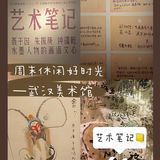 探展 ｜ 艺术笔记是什么❓