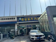 -清真·老金家牛肉店(会展路店)