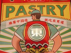 -東更道点心行(崂山丽达店)