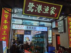 -鹭港渔家海鲜大排档
