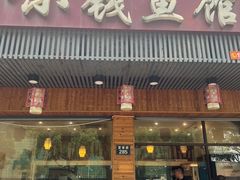 -小钱鱼馆(富春路店)