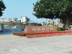 -石炮台公园