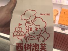 -西树泡芙(静安大悦城店)