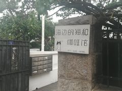 -海边的猫和咖啡馆