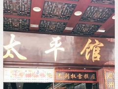 -太平馆西餐厅(北京路店)