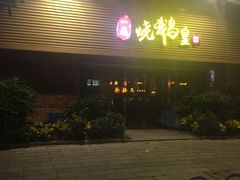 -顺德一品粥·20年凤城老字号(芳村店)