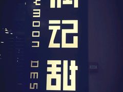 -满记甜品(友谊国贸城店)