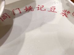 -阊门姚记豆浆(旧学前直营店)