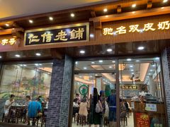 门面-仁信老铺(华盖路店)