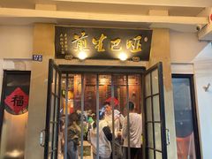 -哑巴生煎(临顿路店)