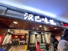 -汉巴味德(乐宾百货店)