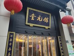 -奎元馆.百年奎元.非遗传承(西湖边的解放路店)