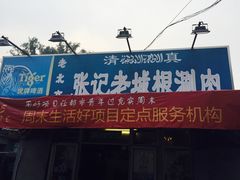 -前门张记涮肉(前门店)