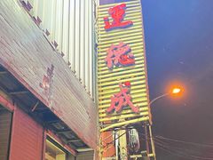 -运德成·天津老味烧烤(广开二马路店)