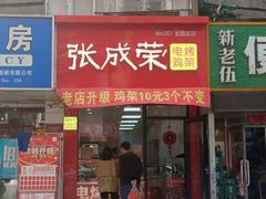 -张成荣电烤鸡架(沈阳总店)