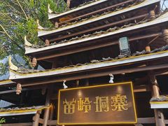 -苗岭侗寨(金阳店)