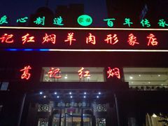 门面-葛记红焖羊肉(和平路形象店)