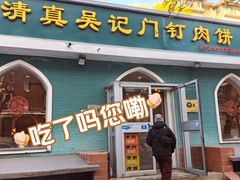 -清真吴记门钉肉饼·喜多利