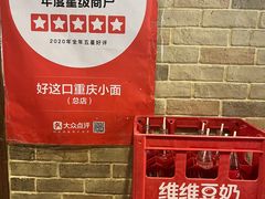-好這口重庆小面(总店)