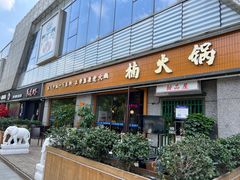 -楠火锅(昆山金鹰店)