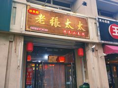 门面-老张太太特色小卷饼(第3号店)
