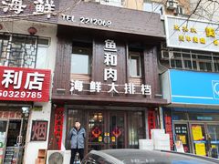 -鱼和肉海鲜大排档(林江名城店)