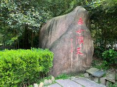 -长谷洞天
