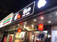 门面-曹丞相·地锅鸡·地锅鱼(武林店)