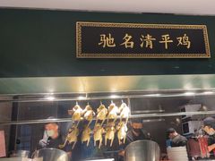 -清平饭店•广州第一鸡(陈家祠店)