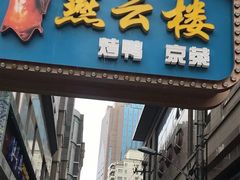 -燕云楼(云南路店)