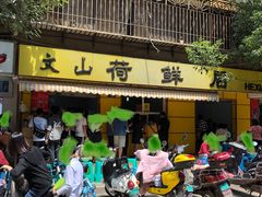 门面-文山荷鲜居(翠湖店)