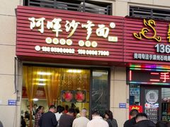 -阿晖沙嗲面