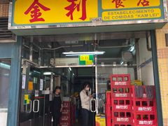 门面-金利食店(氹仔店)