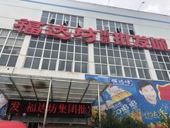 -福达坊批发城(汉阳黄金口总店)