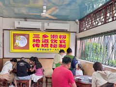 -三鄉濑粉·铭珠粥粉