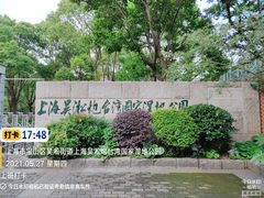 -上海吴淞炮台湾国家湿地公园