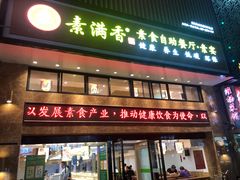 门面-素满香·食养自助(建邺万达店)