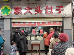 门面-袁大头包子(光华路店)