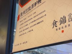 -食锦记·福建私房菜(浦西万达店)