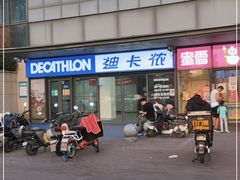 -迪卡侬(土桥店)