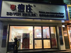 -痘庄科学祛痘国际连锁机构