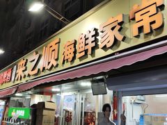-来之顺海鲜菜馆·青岛菜·始于1993(栈桥店)
