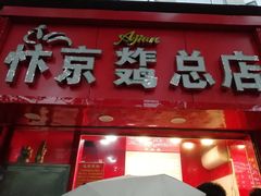 门面-阿捡忭京炸鸡(韭菜园总店)