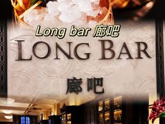 -LONG BAR 廊吧(外滩华尔道夫酒店)