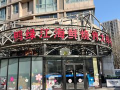 -鸭绿江海鲜烧烤大排档(杏林街店)