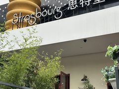 -StrasBake日式面包