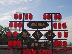 -东莞观音山旅游风景区