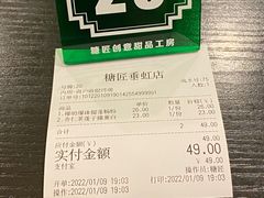 账单-糖匠(垂虹路店)