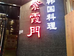门面-紫霞门韩国料理烤肉(深南东路店)